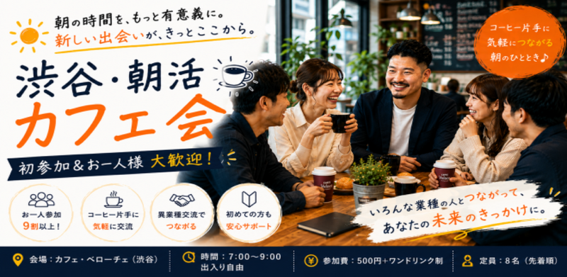 ☕8/13(木)朝7時｜渋谷駅1分・朝活カフェ会｜作業も読書も雑談も自由