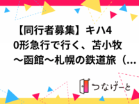 ​【同行者募集】キハ40形急行で行く、苫小牧～函館～札幌の鉄道旅（9/12～9/13）