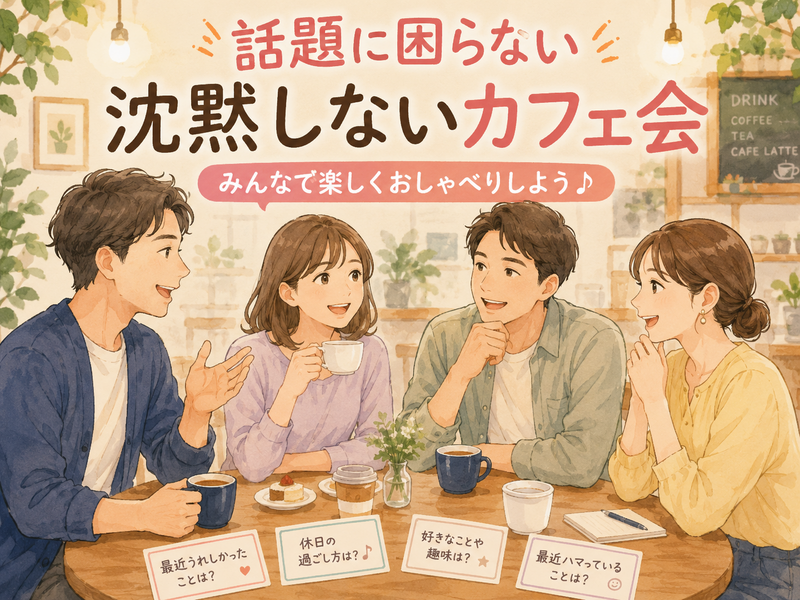 【女性主催】【9月12日(土)11:00～秋葉原】初対面でも話題に困らないカフェ会☕