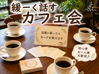 【女性主催】【9月12日(土)11:00～秋葉原】
これって皆はどう思う？はてなや話したい事
を話す会🎀残1名