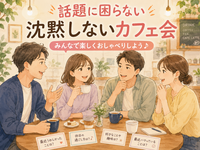 【女性主催】【9月12日(土)11:00～秋葉原】初対面でも話題に困らないカフェ会☕