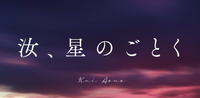 【ひとコマ対話】小説『汝、星のごとく』で語る会🎥📕