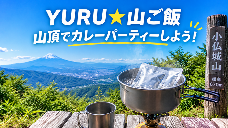 10/4【YURU★山ご飯】自慢のレトルトカレーを持ち寄り、山頂でパーティーをしよう！