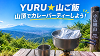 10/4【YURU★山ご飯】自慢のレトルトカレーを持ち寄り、山頂でパーティーをしよう！