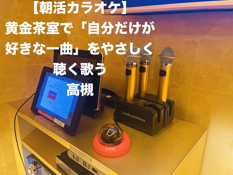 【朝活カラオケ1000円/2h】黄金茶室で「自分だけが好きな一曲」をやさしく聴く歌う｜高槻　和菓子抹茶付き！