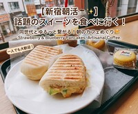 【早割中！】新宿で有意義な朝を過ごしましょう🍀映える写真で盛り上がろう！