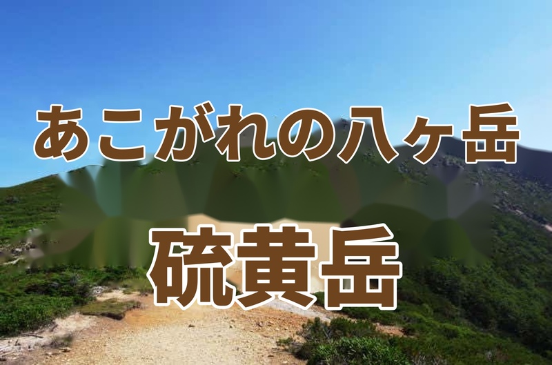 【たまトレ緊急特別企画】☘️爽快な稜線と鳥のさえずりに包まれて〜あこがれの八ヶ岳・硫黄岳 トレッキング〜
