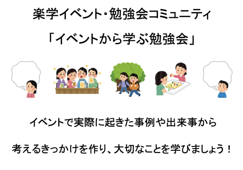 【30代中盤〜40代中心】イベントから学ぶ！実例から大切なことに気付く勉強会💡