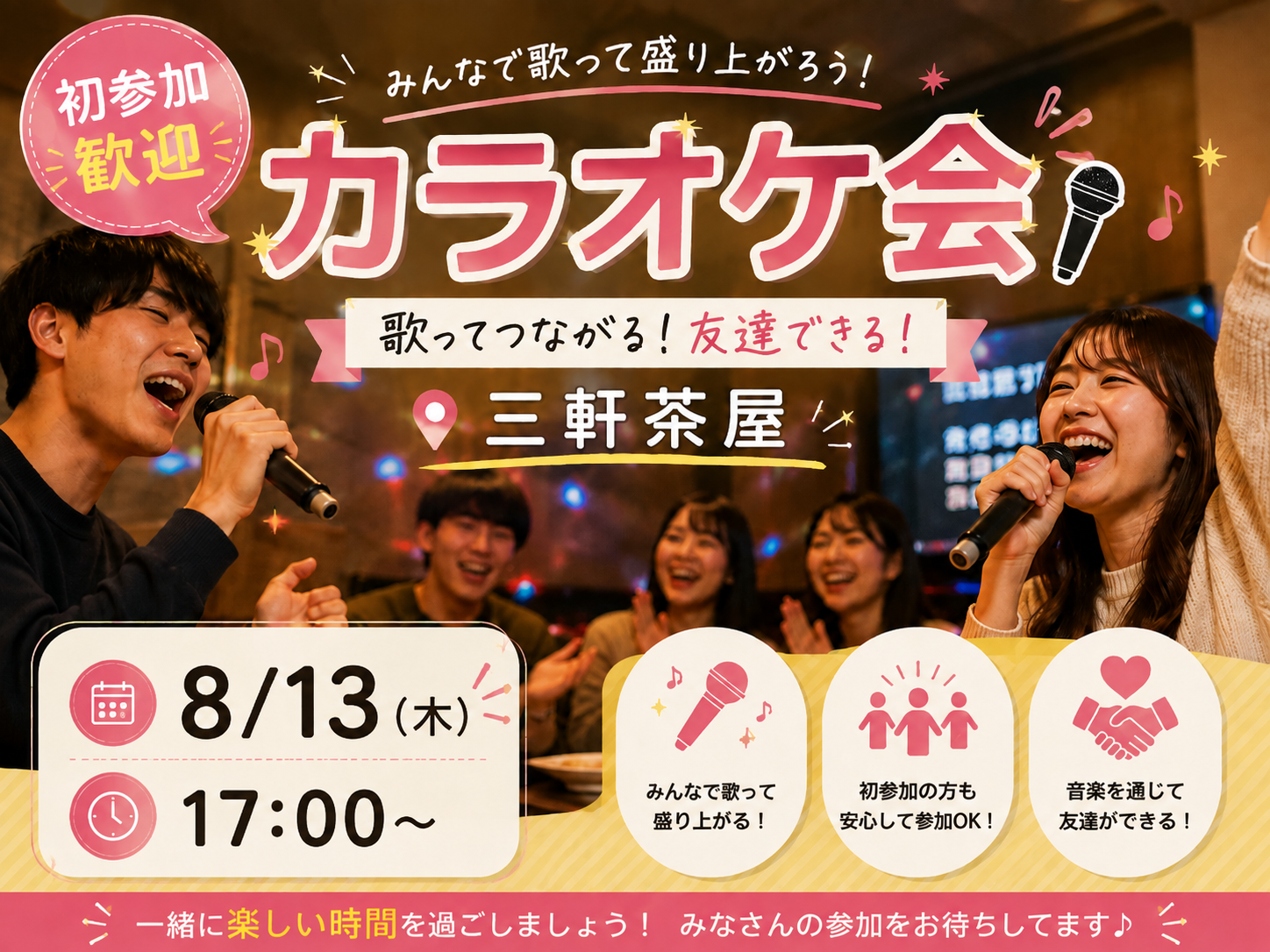 8/13 17:00〜🌟 初参加歓迎！みんなで盛り上がるカラオケ会