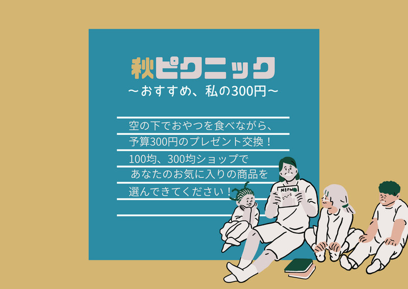 【アセクシャルサークル】秋ピクニック〜おすすめ、私の300円〜