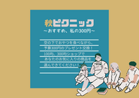 【アセクシャルサークル】秋ピクニック〜おすすめ、私の300円〜