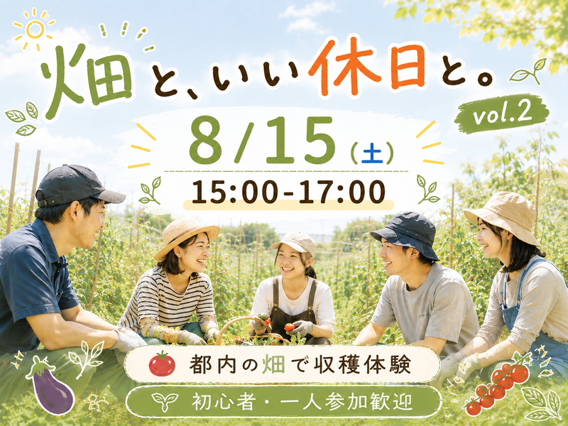 手ぶらで農業🌱都内の畑を耕し野菜を収穫しよう🍆