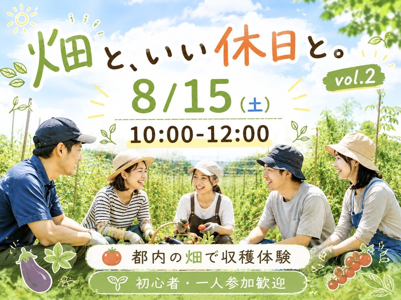 手ぶらで農業🌱都内の畑を耕し野菜を収穫しよう🍆