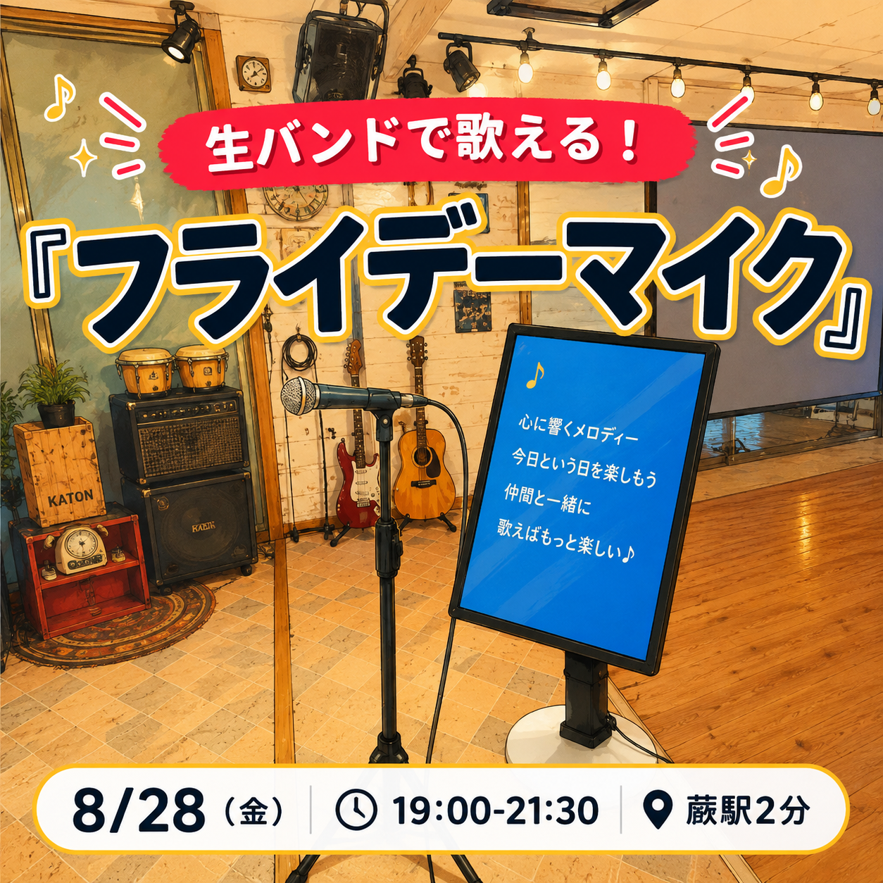 ⭐️生バンドで歌える！『フライデーマイク』初参加・観覧も歓迎（8/28）