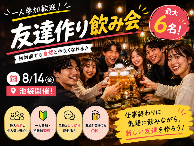 【8/14(金)池袋開催】一人参加限定✨最大6名！友達作り飲み会🍻