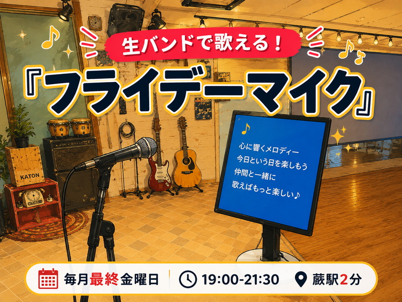 ⭐️生バンドで歌える！『フライデーマイク』初参加・観覧も歓迎（9/25）