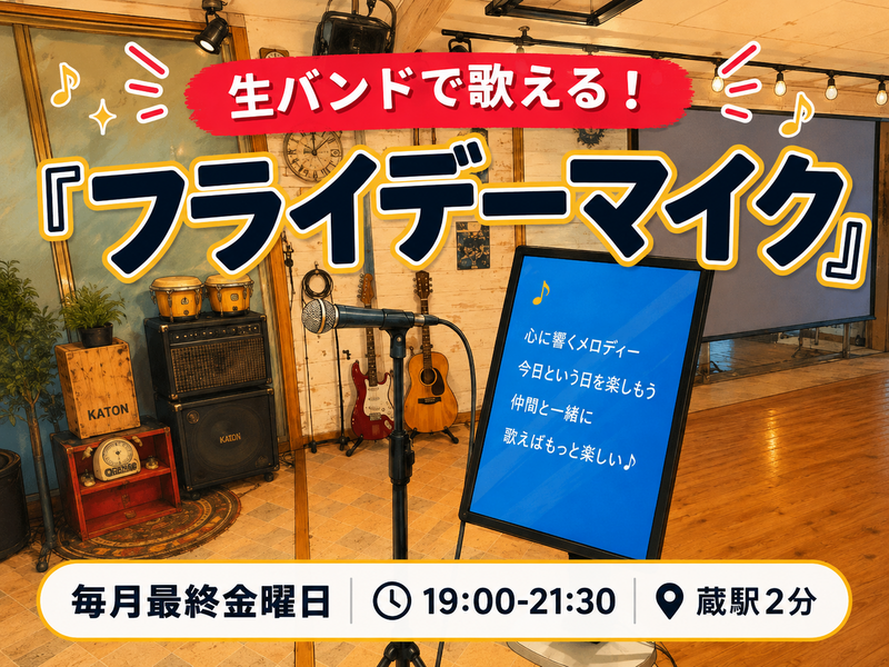 ⭐️生バンドで歌える！『フライデーマイク』初参加・観覧も歓迎（9/25）