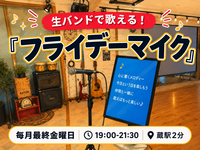 ⭐️生バンドで歌える！『フライデーマイク』初参加・観覧も歓迎（9/25）