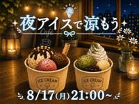夜アイスでゆったり涼もう🍨🌃