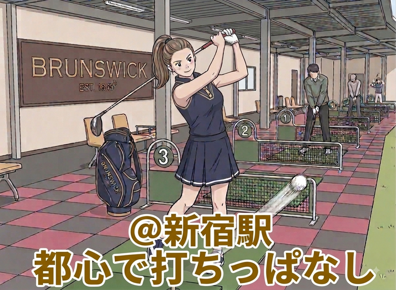 8/14 初心者多数！平日夜に新宿駅でゴルフ打ちっぱなし🏌️