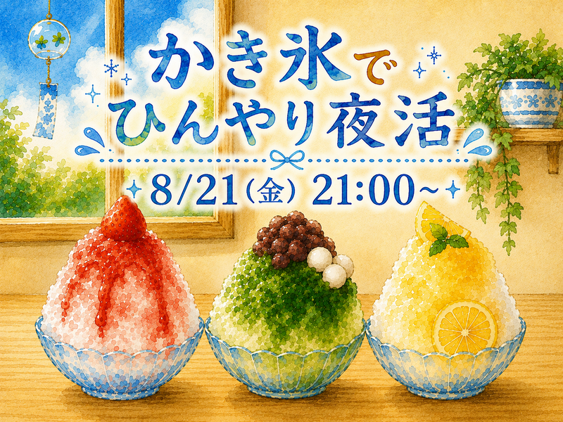 かき氷でひんやり夜活しよう🍨🌃