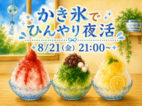 かき氷でひんやり夜活しよう🍨🌃