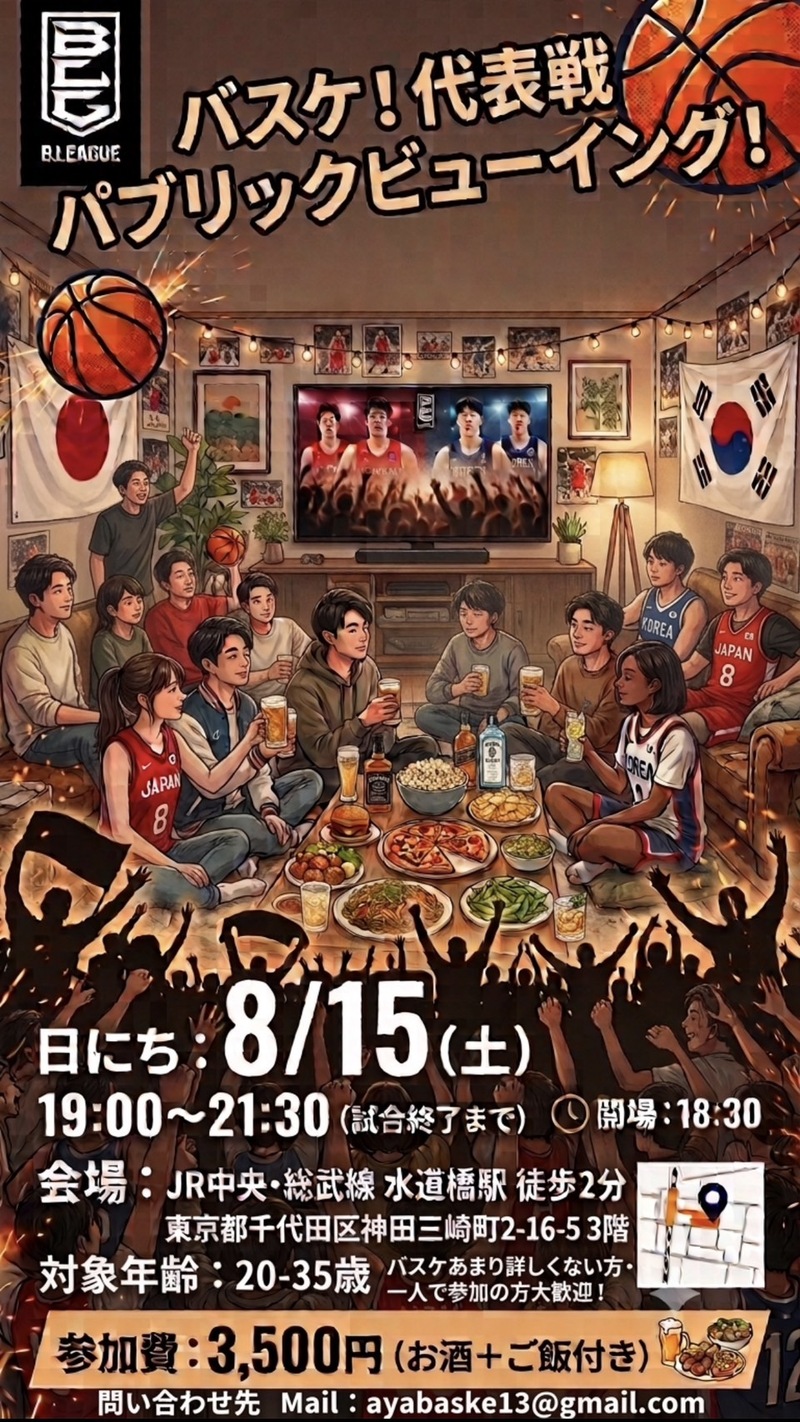 【バスケ🏀代表戦】女性主催！水道橋イベントスペース🍻特大スクリーン観戦！お酒片手に盛り上がろう！