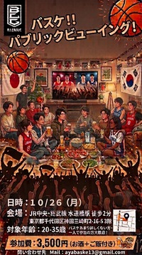 【20代限定】女性主催バスケ好き飲み会🍻