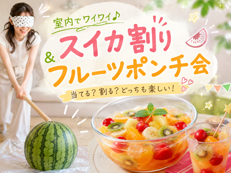 🍉 室内でスイカ割り！？夏のフルーツポンチ会🍊✨【20代限定】