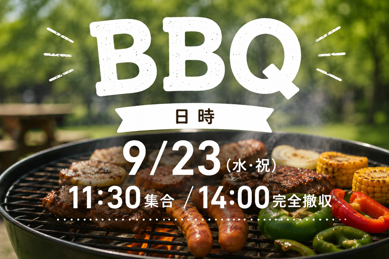 【9/23(水祝)】秋分の日のお昼、BBQインストラクター主催バーベキュー🍖｜20代30代｜江東区のBBQ場