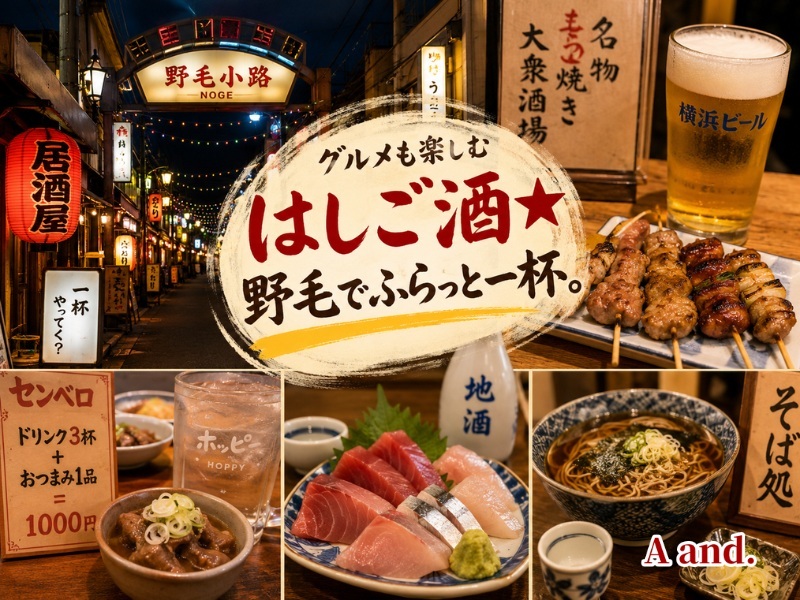 【グルメも楽しむはしご酒★野毛でふらっと一杯。】