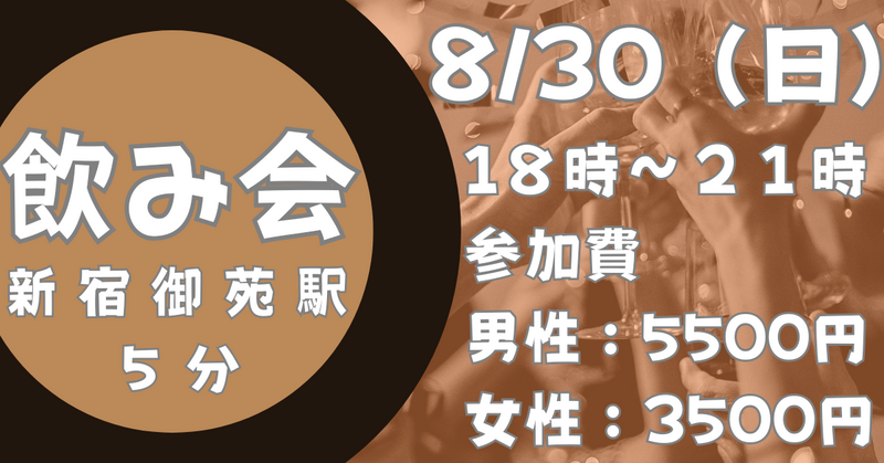 【お一人さま歓迎！】8/30(日)新宿御苑飲み会🍻 17時半～