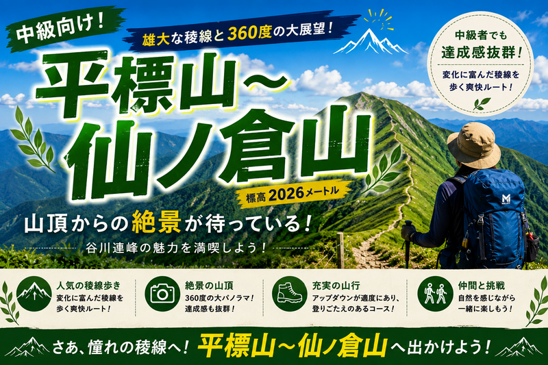 【中級向け】絶景稜線を味わおう🍁平標山〜仙ノ倉山（2026メートル）トレッキング🧗