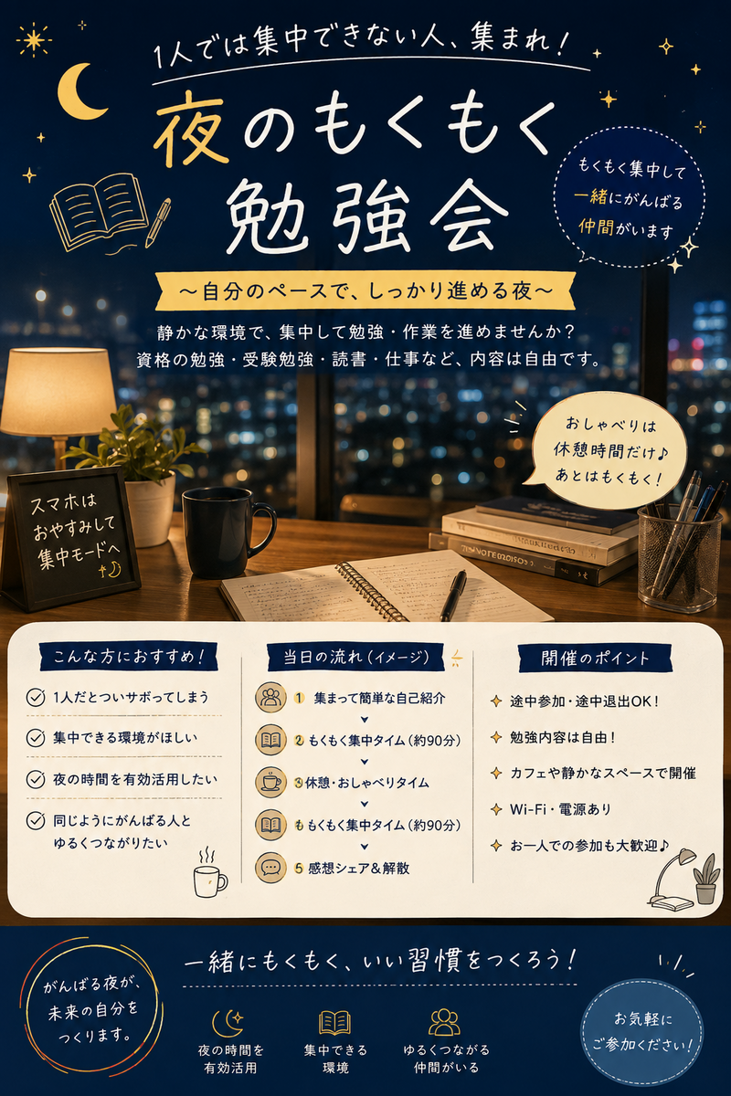 📚🌙 ツゲートもくもく勉強会 ～夜の集中タイムで一緒に頑張ろう～
