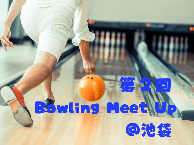 【スカッとストレス解消✨️】第２回！平日の夜にのんびりボウリング🎳みんなでワイワイ楽しもう🎵
