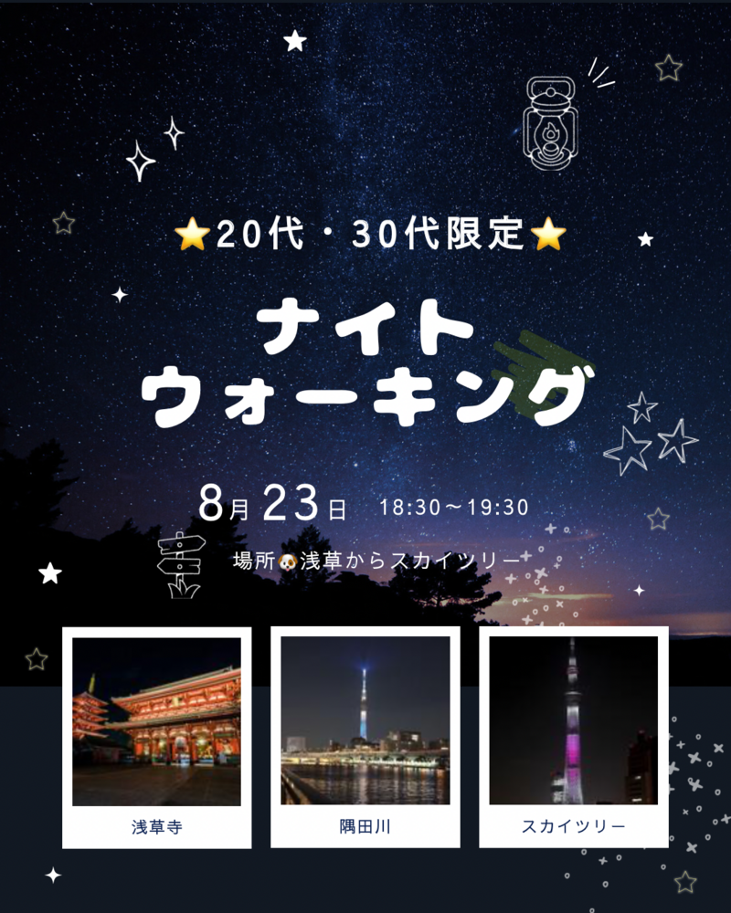 【女性主催女性多め】初参加・1人参加歓迎 🐶20代・30代限定🐱🌙東京ナイトウォーキング🌃  