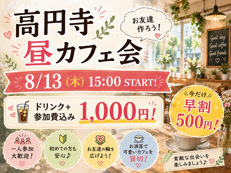 高円寺お友達作りのカフェ会！ドリンク付きです。人見知りの方や初参加大歓迎！主催者が頑張ってフォローします！東京カフェ会！