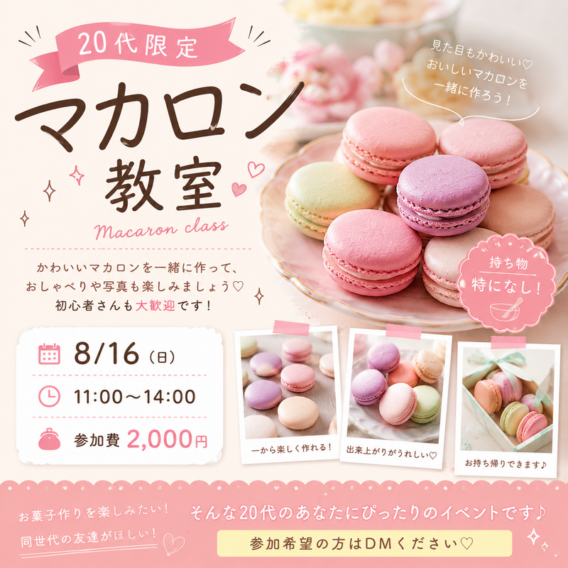 🍰✨ 20代限定！マカロン教室開催 ✨🍰