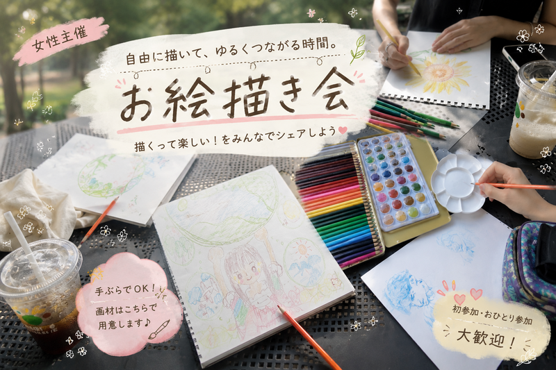 🎨【女性主催】大人のお絵描きピクニック🌻