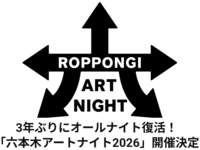 検討中　六本木アートナイト（20-30代限定）　(イベントではない)