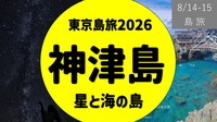 [満席 → 台風により中止]：[過去参加者限定] 東京島旅 神津島＆新島 -星と海遊びの島-