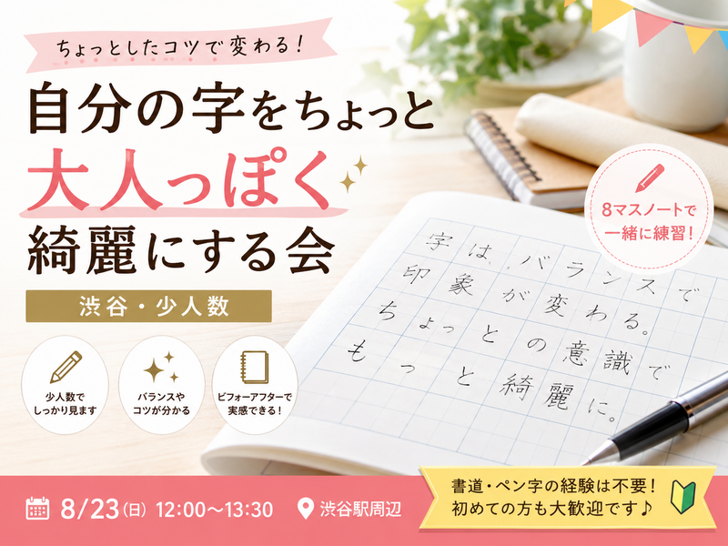 ✍️ 自分の字をちょっと大人っぽく綺麗にする会｜渋谷・少人数