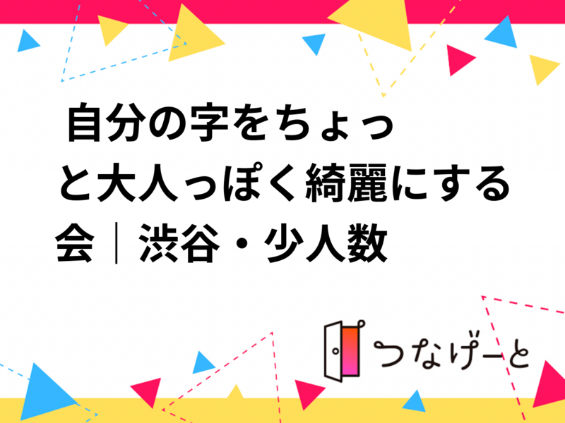 ✍️ 自分の字をちょっと大人っぽく綺麗にする会｜渋谷・少人数