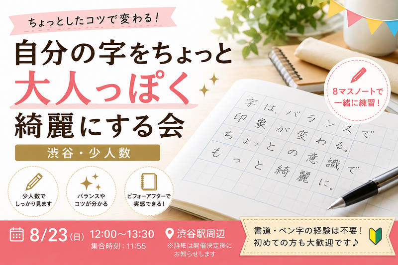 ✍️ 自分の字をちょっと大人っぽく綺麗にする会｜渋谷・少人数