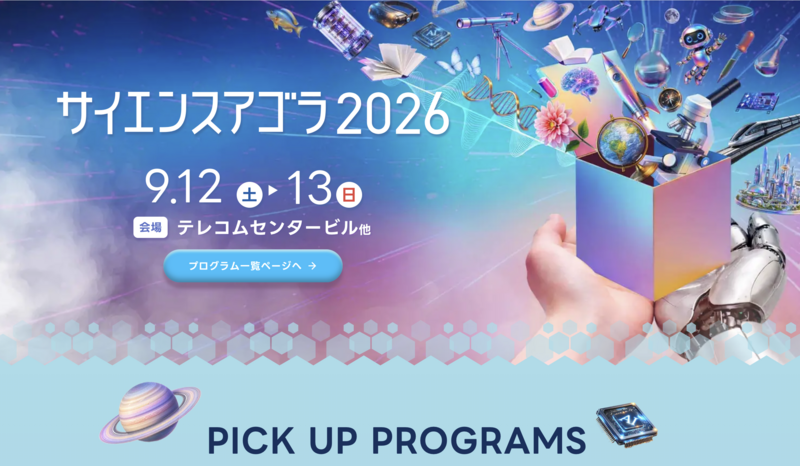【男女共催】テレコムセンターの「サイエンスアゴラ」に行ってみよう🌏