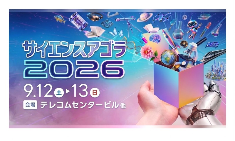 【男女共催】テレコムセンターの「サイエンスアゴラ」に行ってみよう🌏