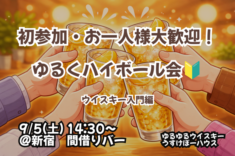 みんなでハイボール会！【🔰お一人様、初参加大歓迎！】【9/5 新宿】【少人数開催】