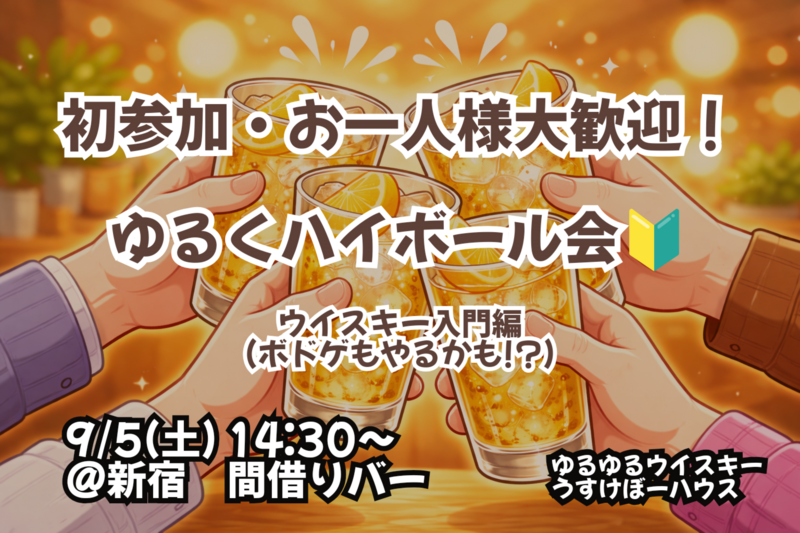 みんなでハイボール会！【ボドゲやるかも??】【🔰お一人様、初参加大歓迎！】【9/5 新宿】【少人数開催】