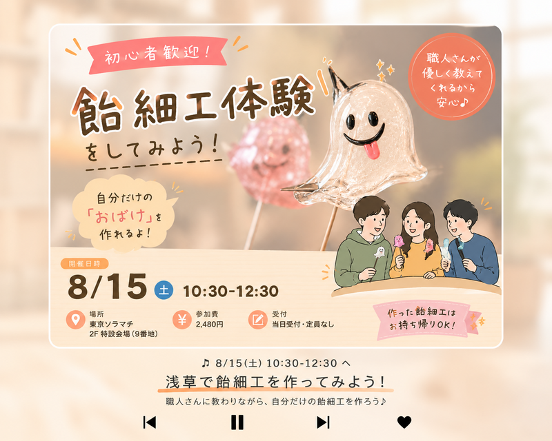 【20代・初参加歓迎】ソラマチの飴細工体験イベントで職人の技を楽しもう！🍭