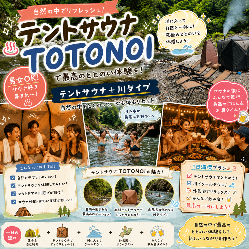 【男女ok】東京あきる野市、テントサウナTOTONOIで大自然サウナ体験＋アフター飲み会！🌲🍻